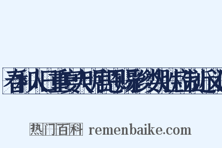 春和人日重宴大明宫恩赐彩缕人胜应制近义词是什么意思的图片